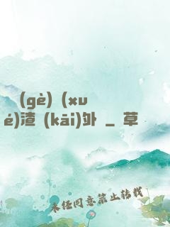 這個(gè)學(xué)渣開(kāi)外掛