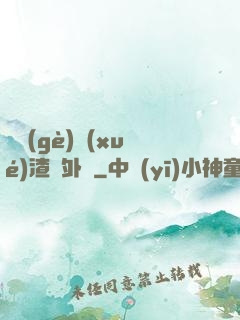 這個(gè)學(xué)渣開外掛
