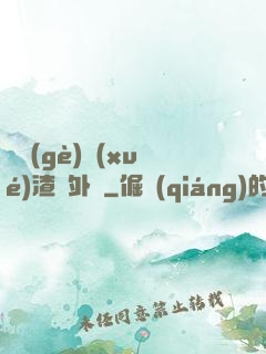 這個(gè)學(xué)渣開外掛