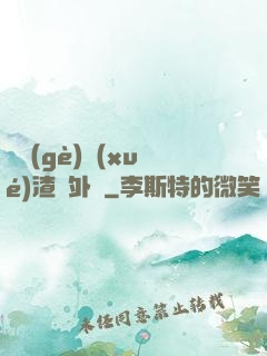 這個(gè)學(xué)渣開外掛
