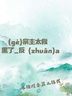 這個(gè)宗主太腹黑了