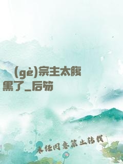 這個(gè)宗主太腹黑了