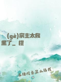 這個(gè)宗主太腹黑了