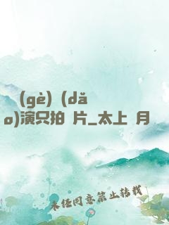 這個(gè)導(dǎo)演只拍爛片