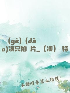 這個(gè)導(dǎo)演只拍爛片
