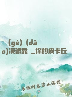 這個(gè)導(dǎo)演很靠譜