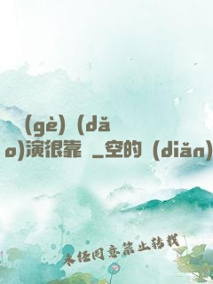 這個(gè)導(dǎo)演很靠譜