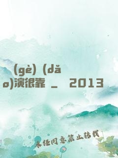 這個(gè)導(dǎo)演很靠譜