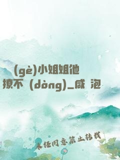 這個(gè)小姐姐他撩不動(dòng)