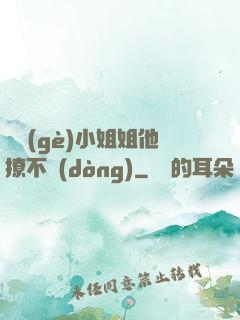 這個(gè)小姐姐他撩不動(dòng)