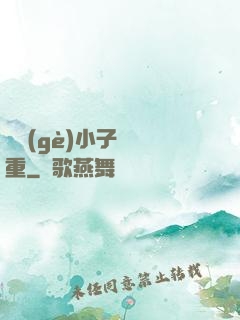 這個(gè)小子殺氣重