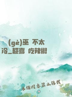 這個(gè)巫師不太冷