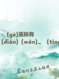 這個(gè)巫族有點(diǎn)穩(wěn)