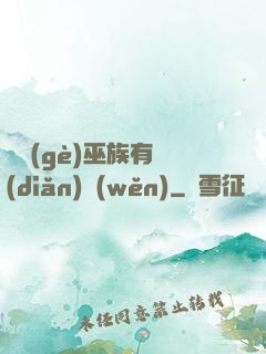這個(gè)巫族有點(diǎn)穩(wěn)
