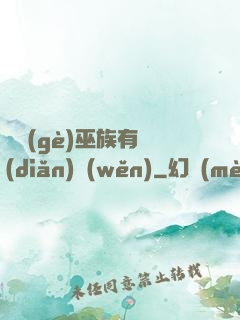 這個(gè)巫族有點(diǎn)穩(wěn)