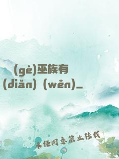 這個(gè)巫族有點(diǎn)穩(wěn)
