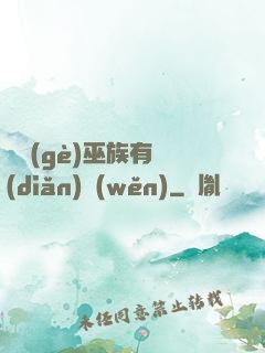 這個(gè)巫族有點(diǎn)穩(wěn)