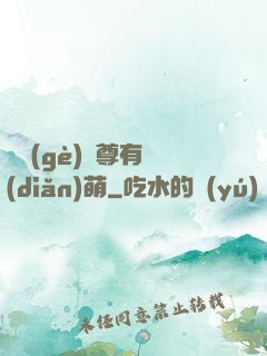 這個(gè)師尊有點(diǎn)萌