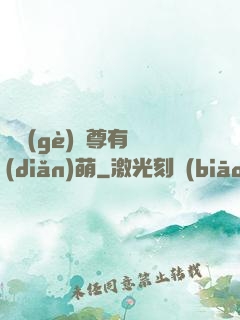 這個(gè)師尊有點(diǎn)萌