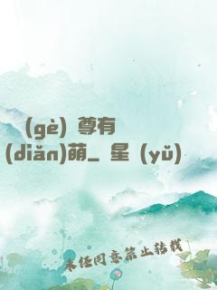 這個(gè)師尊有點(diǎn)萌
