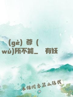 這個(gè)師尊無(wú)所不能