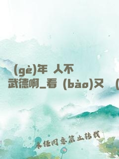 這個(gè)年輕人不講武德啊