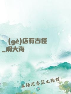 這個(gè)店有古怪