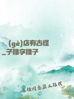 這個(gè)店有古怪