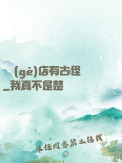 這個(gè)店有古怪