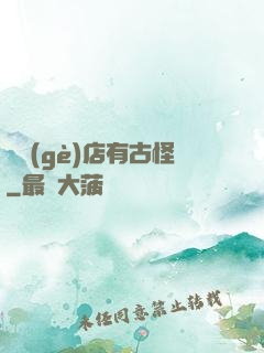 這個(gè)店有古怪
