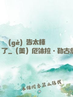 這個(gè)廣告太棒了