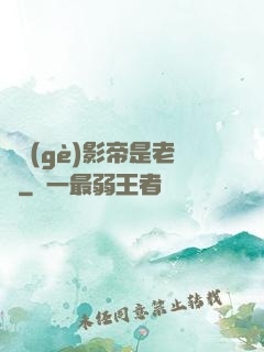 這個(gè)影帝是老賴
