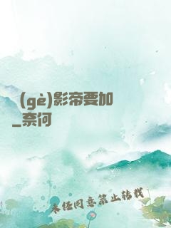 這個(gè)影帝要加錢