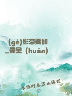 這個(gè)影帝要加錢