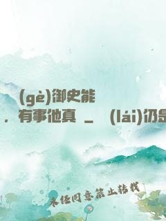 這個(gè)御史能處，有事他真噴