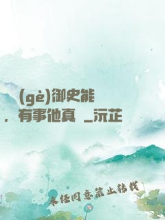 這個(gè)御史能處，有事他真噴