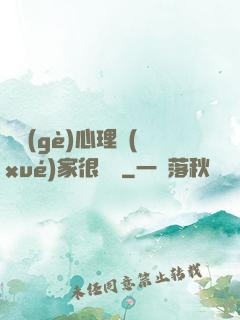 這個(gè)心理學(xué)家很詭異