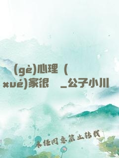 這個(gè)心理學(xué)家很詭異