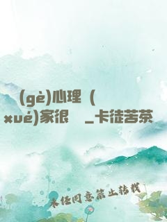 這個(gè)心理學(xué)家很詭異