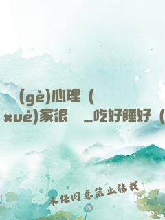 這個(gè)心理學(xué)家很詭異