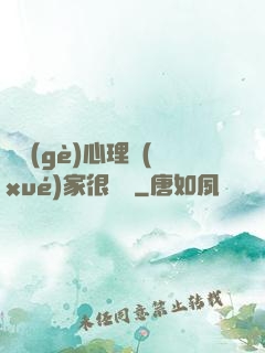 這個(gè)心理學(xué)家很詭異
