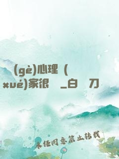 這個(gè)心理學(xué)家很詭異