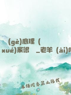 這個(gè)心理學(xué)家很詭異