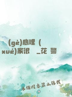 這個(gè)心理學(xué)家很詭異