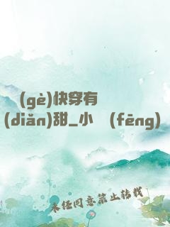 這個(gè)快穿有點(diǎn)甜