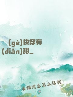 這個(gè)快穿有點(diǎn)甜