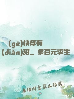 這個(gè)快穿有點(diǎn)甜