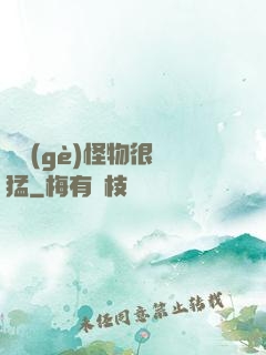 這個(gè)怪物很兇猛