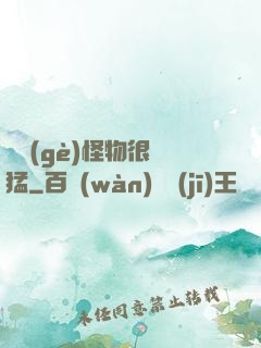 這個(gè)怪物很兇猛