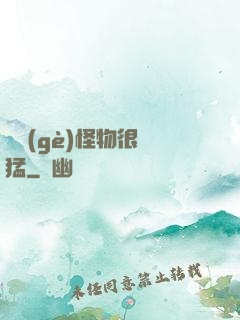 這個(gè)怪物很兇猛